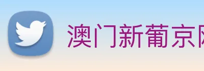澳门新葡京网址 Logo